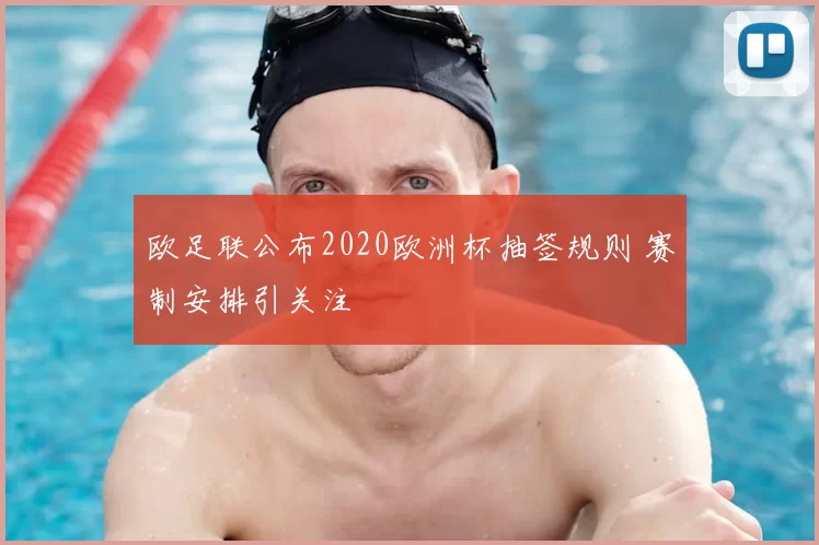 欧足联公布2020欧洲杯抽签规则 赛制安排引关注