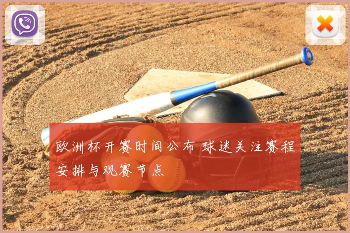 欧洲杯开赛时间公布 球迷关注赛程安排与观赛节点
