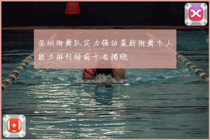 深圳街舞队实力强劲最新街舞个人能力排行榜前十名揭晓