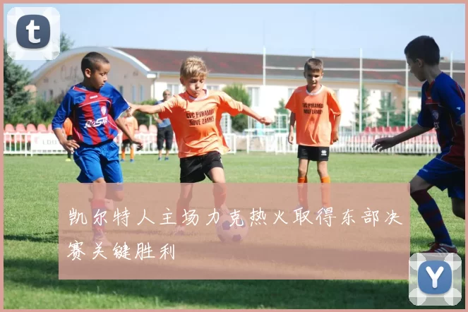 凯尔特人主场力克热火取得东部决赛关键胜利