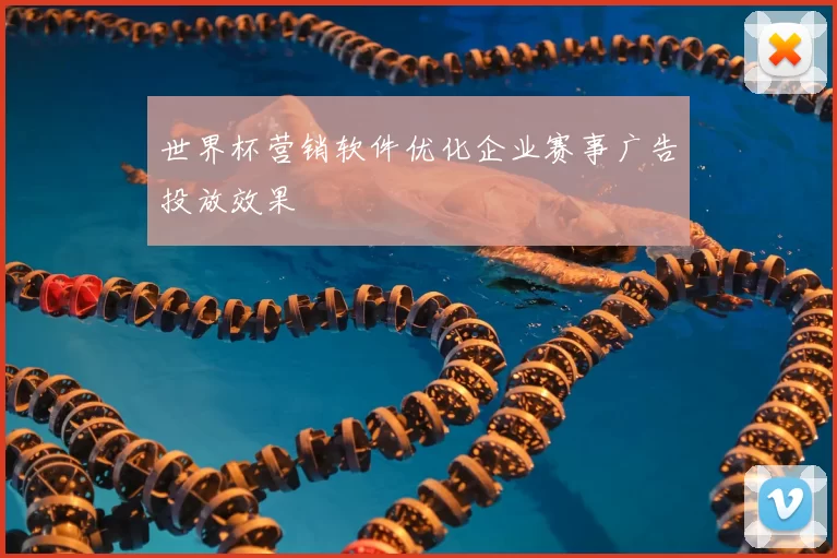世界杯营销软件优化企业赛事广告投放效果