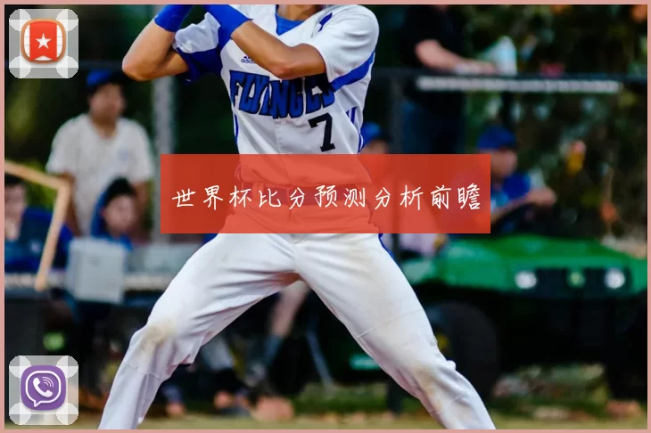 世界杯比分预测分析前瞻