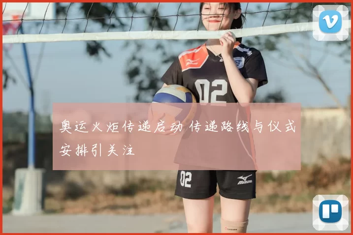 奥运火炬传递启动 传递路线与仪式安排引关注