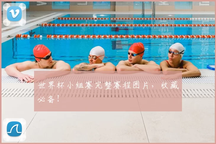 世界杯小组赛完整赛程图片，收藏必备！
