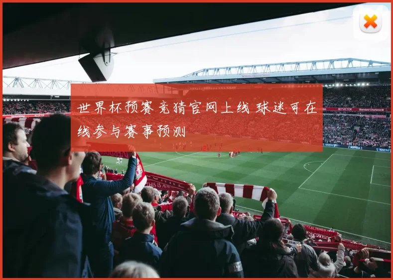 世界杯预赛竞猜官网上线 球迷可在线参与赛事预测