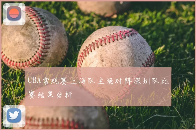 CBA常规赛上海队主场对阵深圳队比赛结果分析