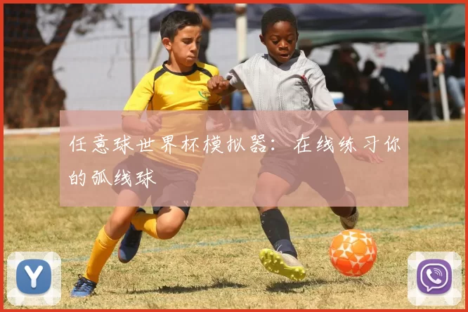任意球世界杯模拟器：在线练习你的弧线球