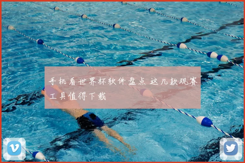 手机看世界杯软件盘点 这几款观赛工具值得下载