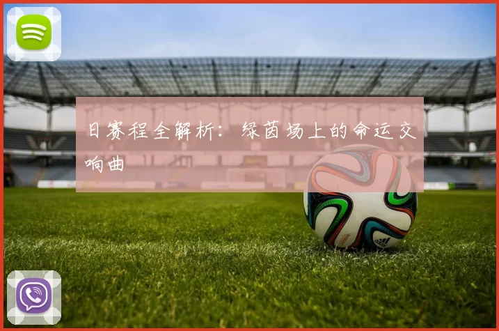 日赛程全解析：绿茵场上的命运交响曲