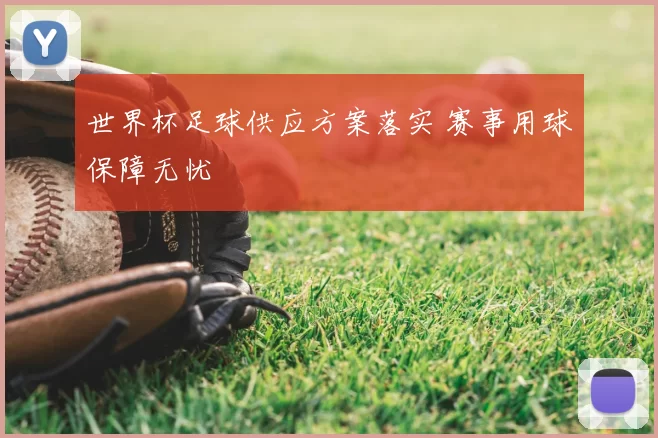 世界杯足球供应方案落实 赛事用球保障无忧