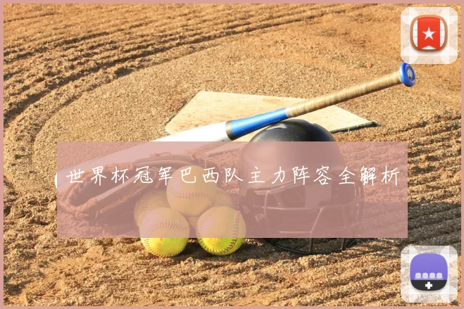 世界杯冠军巴西队主力阵容全解析