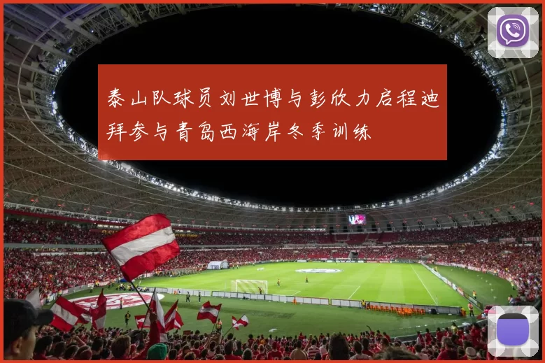 泰山队球员刘世博与彭欣力启程迪拜参与青岛西海岸冬季训练