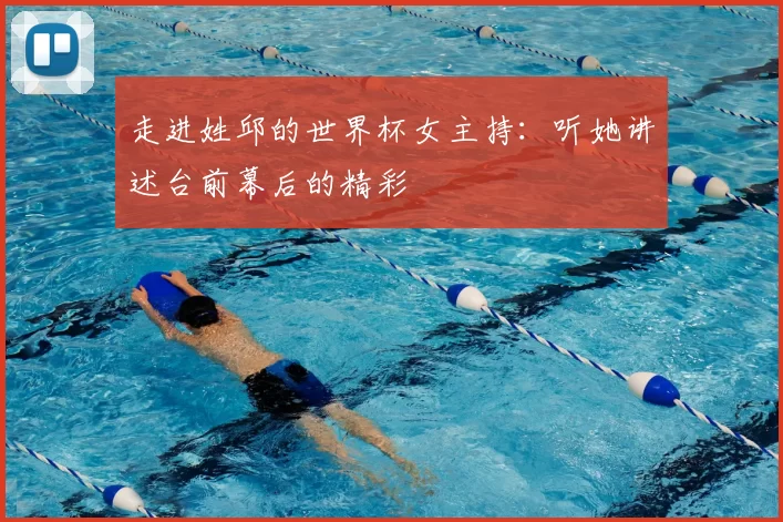 走进姓邱的世界杯女主持：听她讲述台前幕后的精彩