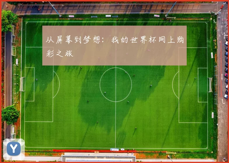从屏幕到梦想：我的世界杯网上购彩之旅