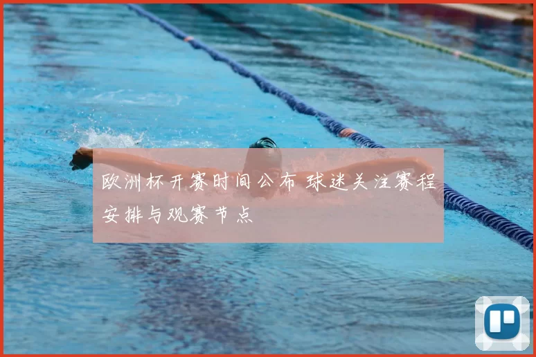 欧洲杯开赛时间公布 球迷关注赛程安排与观赛节点