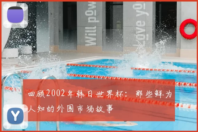 回顾2002年韩日世界杯：那些鲜为人知的外围市场故事