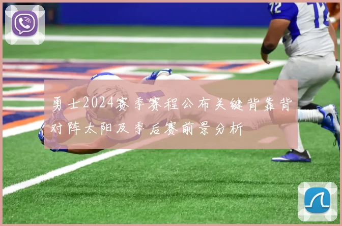 勇士2024赛季赛程公布关键背靠背对阵太阳及季后赛前景分析