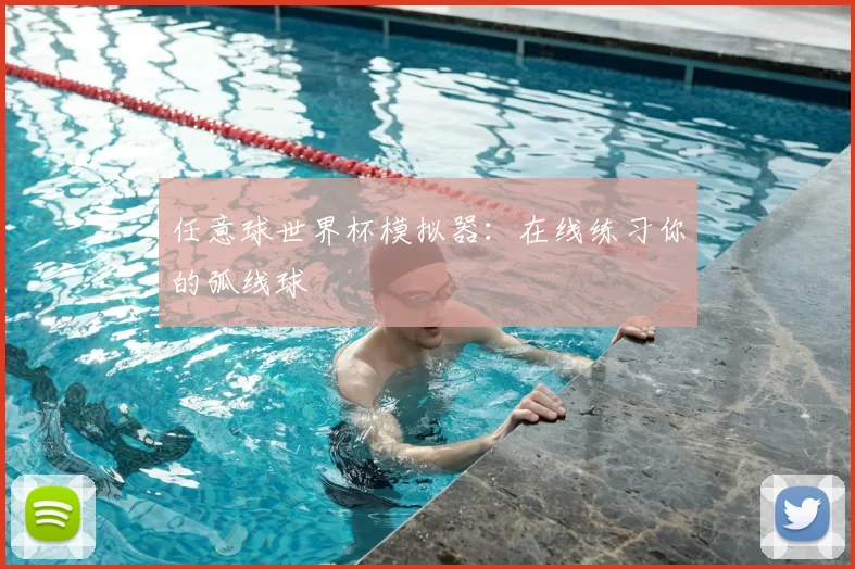 任意球世界杯模拟器：在线练习你的弧线球