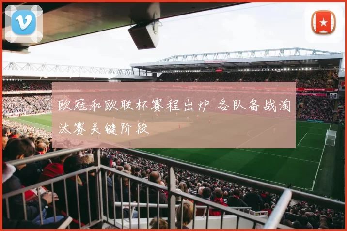 欧冠和欧联杯赛程出炉 各队备战淘汰赛关键阶段