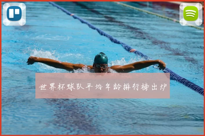 世界杯球队平均年龄排行榜出炉