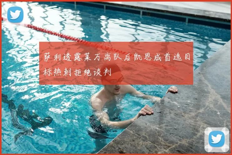 萨利透露莱万离队后凯恩成首选目标热刺拒绝谈判