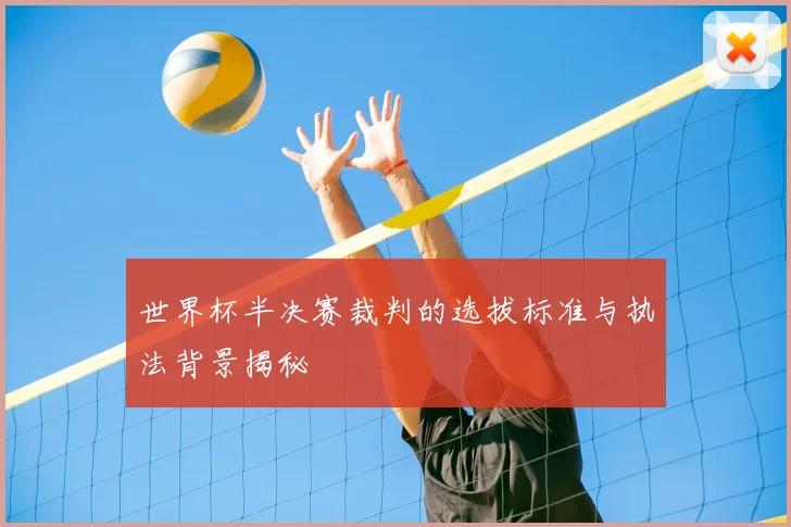 世界杯半决赛裁判的选拔标准与执法背景揭秘