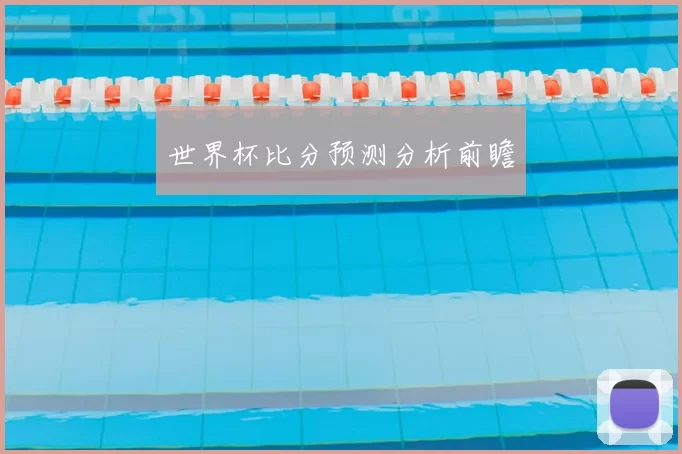 世界杯比分预测分析前瞻