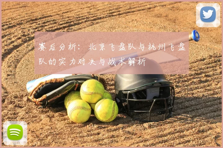 赛后分析：北京飞盘队与杭州飞盘队的实力对决与战术解析